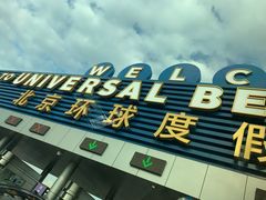 -北京环球影城主题公园-停车楼