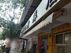 门面-文山荷鲜居(翠湖店)