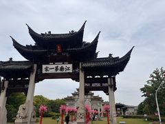 -江南第一家