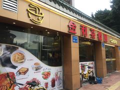 门面-金利茶餐厅(中船汇店)