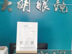 -大明眼镜(延庆1店)