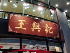 -王興記(中山路店)