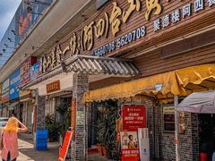 -台山美食一绝阿四台山黄鳝饭(阿四创作店)