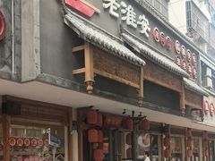 -老淮安·淮安菜(周恩来纪念馆店)