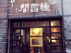 -钟书阁(松江泰晤士小镇店)