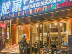 -肥家大排档(天河体育西店)