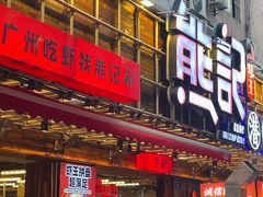 -熊记虾王·小龙虾(东晓南店)