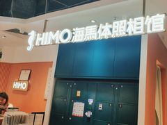 -海马体照相馆(深圳万象天地店)