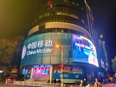 -中国移动(元通大厦营业厅)