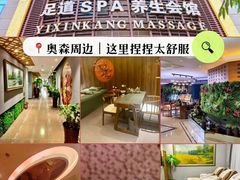 -颐信康足道spa采耳养生馆