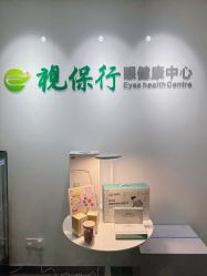 -视保行眼健康中心