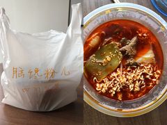 -脑馋粉儿(三里屯店)