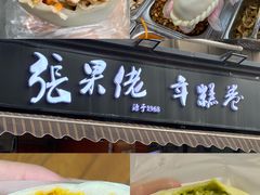 -张果佬年糕卷(科巷店)