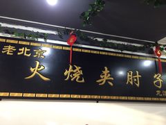 -生活本该如此北京小馆(周庄嘉园店)