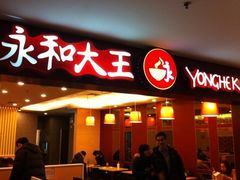 -永和大王(北京站内一店)