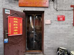 门面-玫瑰红烤羊排(北新桥三条店)