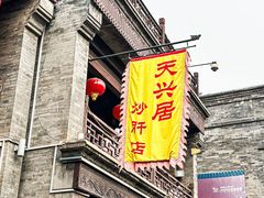 -天兴居(鲜鱼口街店)