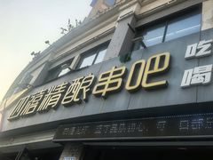 -四禧精酿烧烤串吧(大明湖店)