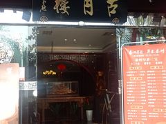 -留芳·文旅古月楼(老街店)