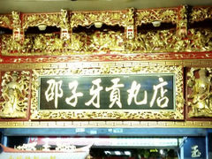 android_upload_pic-邵子牙·中华老字号(定安路店)
