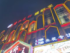 门面-味道工厂楚虾王(龙虾城店)