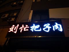门面-刘小忙把子肉(北园大街总店)
