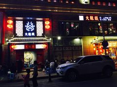 -大龙燚火锅(五一广场店)