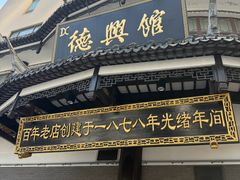 -德兴馆(广东路总店)