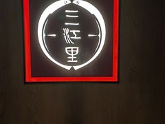 -三江里·宜宾川菜(亚运村店)