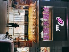 -利客来超市(惜福镇店)