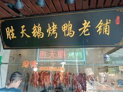-胜天鹅烤鸭(延长西路店)