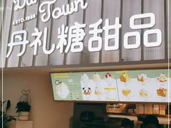 门面-丹礼糖甜品