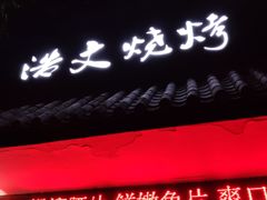 -浩文烧烤