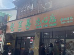 -赵宝美煎包店