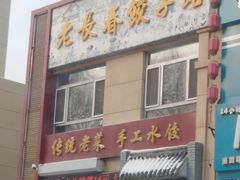 门面-老长春饺子馆(保利·春天里店)