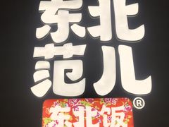 -东北范·金牌肘子·杀猪菜(美乐城店)