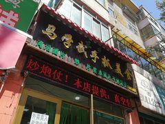 门面-马学武手抓美食(下南关总店)