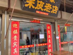门面-吕家米皮
