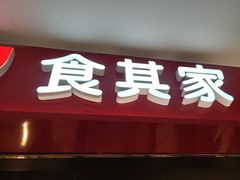 -食其家·牛丼咖喱(太阳宫店)