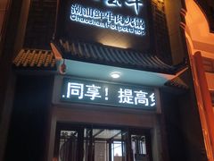 门面-八宝牛潮汕鲜牛肉火锅(净月店)
