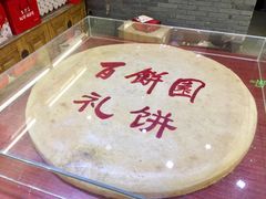 -百饼园(南后街店)