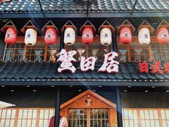 门面-蟹田居·活蟹料理(东城店)