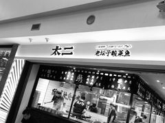 -太二酸菜鱼(正大广场店)