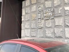 -巴斯漫温泉汗蒸馆(贡湖大道店)