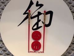 -海陵岛保利皇冠假日酒店·御公馆中餐厅 CANAL LNUA