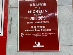 -明辉田鸡粥