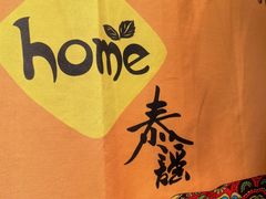 -Home Thai·泰谣(王府井apm店)