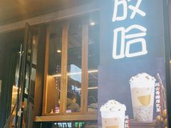 门面-放哈·甜醅子奶茶创造者(正宁路店)