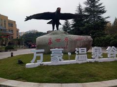 -咸宁万豪温泉谷度假区