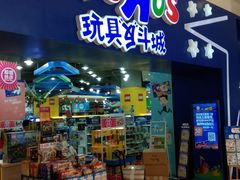 -TOYSRUS玩具反斗城(成都环球中心店)